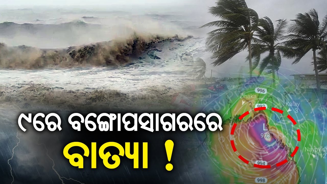 Cyclonic Circulation Likely To Develop Over Southeast Bay Of Bengal On May 9 || KalingaTV