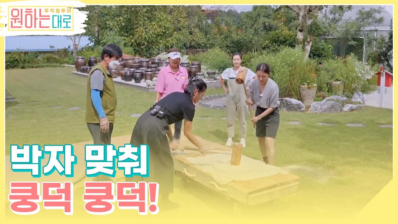 스트레스야 물러가라~ 박자 맞춰 쿵덕 쿵덕! 허이야~ 허이야~♬ MBN 221013 방송