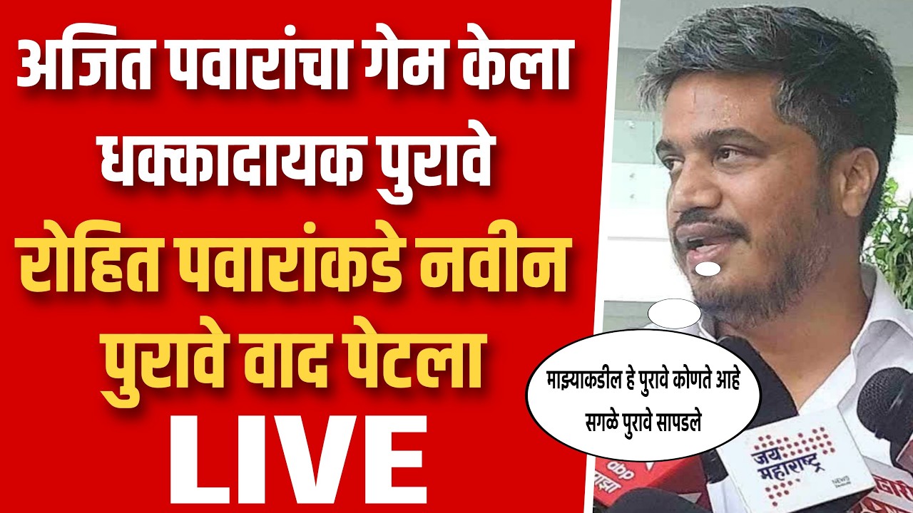 अजित पवारांचा मृत्यु, रोहित पवारांच्या हाती नवीन पुरावे ! Rohit pawar on Ajit pawar death live