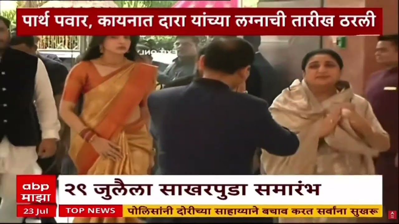 Parth Pawar Wedding News : पार्थ पवार यांनी कायनात दारा यांच्या लग्नाची तारीख