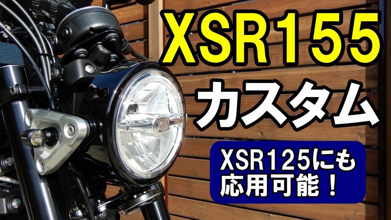 XSR155カスタム紹介第一弾！XSR125にもどうぞ！
