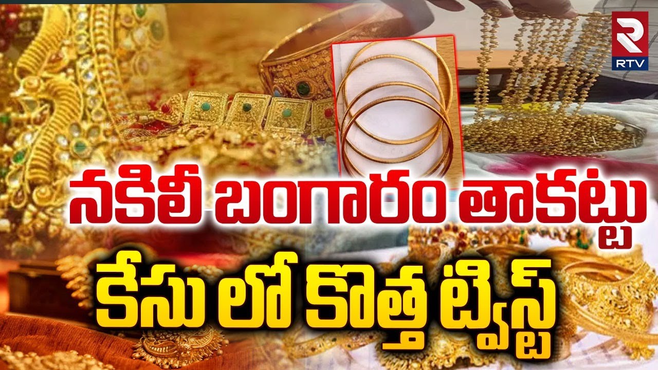 నకిలీ బంగారం తాకట్టు కేసు లో కొత్త ట్విస్ట్  | Big Twist In Khammam Fake Gold Scam | Bank Loan | RTV