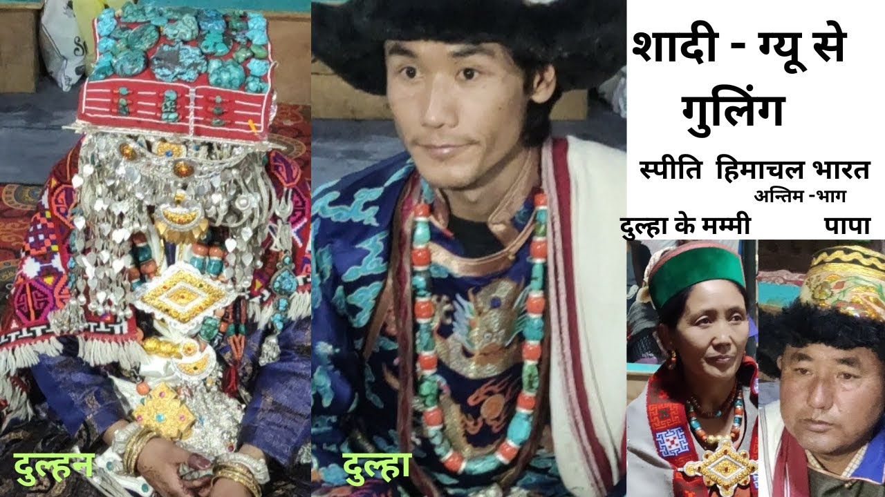 शादी - | ग्यू  से  गुलिंग |   स्पीति  हिमाचल  भारत     अन्तिम -भाग