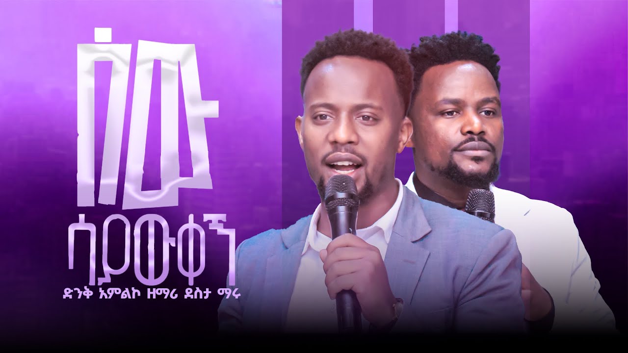 ሰው ሳያውቀኝ ድንቅ አምልኮ#ከዘማሪደስታማሩጋር #ነብይንጉሴወልዴ#PROPHETNIGUSSEWOLDE#JRTV2026