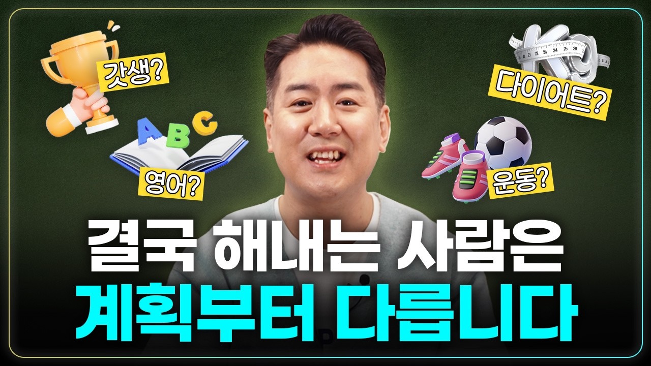 실천할 수 밖에 없는 목표 설정과 실행법 | 목표 달성의 뇌과학