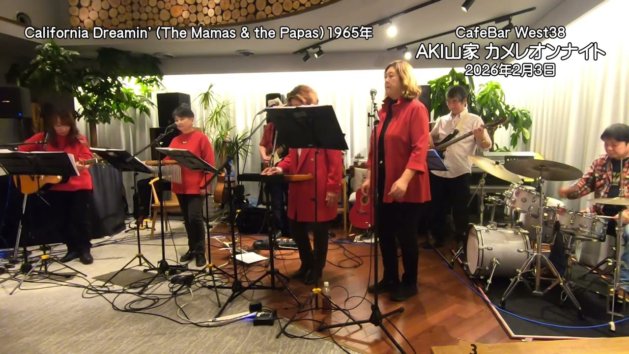 California Dreamin’（The Mamas & the Papas）1965年　AKI山家　カメレオンナイト　ゲスト：ムーミンマム　会場：CafeBar West38　2026/2/3