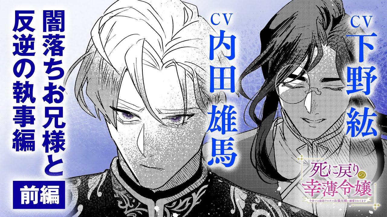 【闇落ちお兄様と反逆の執事編(前編)】cv:内田雄馬、下野紘、川井田夏海｜死に戻りの幸薄令嬢