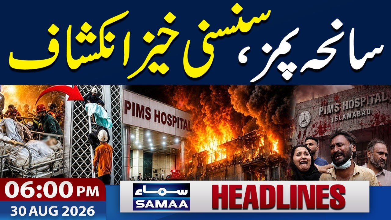 PIMS Hospital Tragedy: Inquiry Report Reveals | Shocking Revelation | 6 PM News Headlines | SAMAA TV