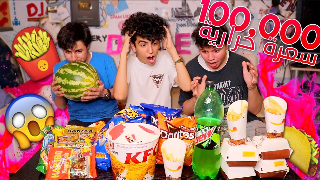 تحدي 100,000 سعرة حرارية ! ( شوفوا ايش صار !!!)