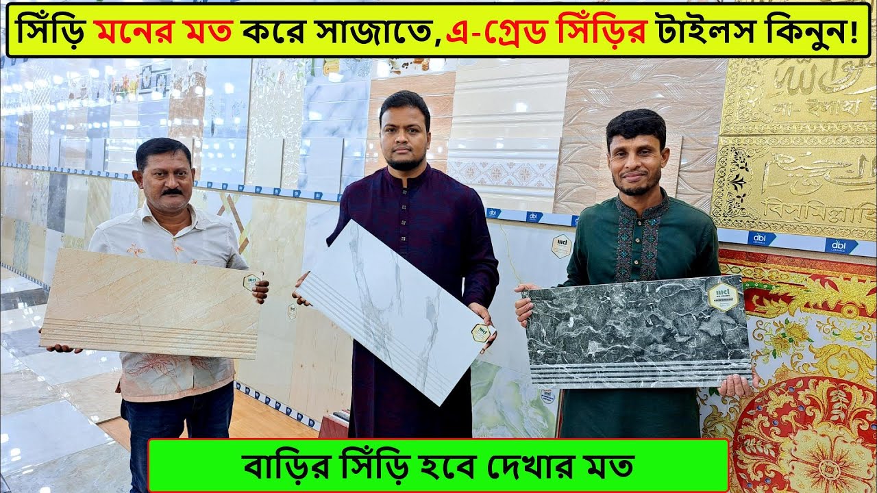 প্রিমিয়াম এ-গ্রেড সিঁড়ির টাইলস কিনুন | tiles price in bangladesh 2024 | stair tiles in bd 2024
