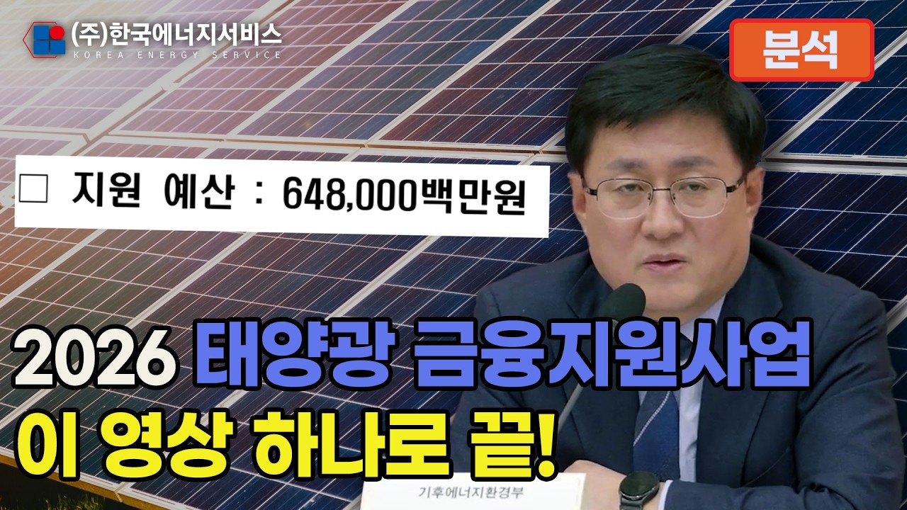 2026년 태양광 금융지원사업 완전 정리