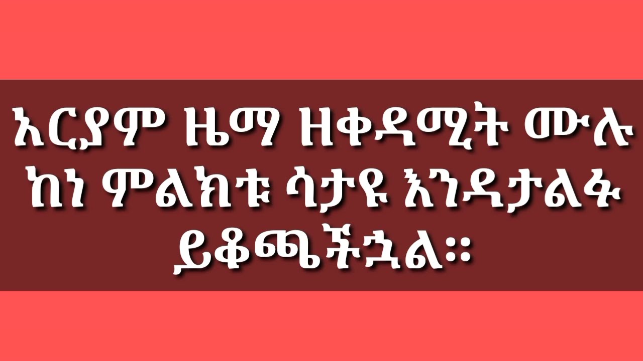 #አርያም_ዘቀዳሚት