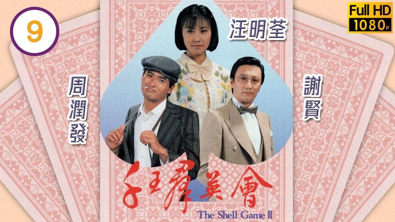 【汪明荃、周潤發TVB劇】千王群英會 09/20｜謝賢、劉兆銘、任達華 | 粵語中字 | TVB 1981