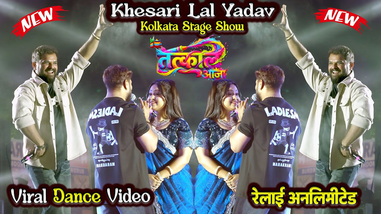 Trending Star Khesari Lal Yadav Kolkata Stage Show | Pawan Singh Khesari Lal Vivad kolkata Bardhaman