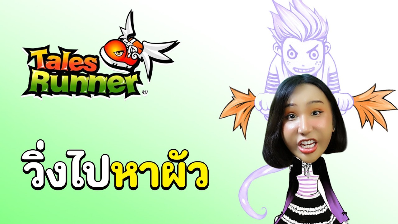 วิ่งไปหาผัวกัน | Talesrunner