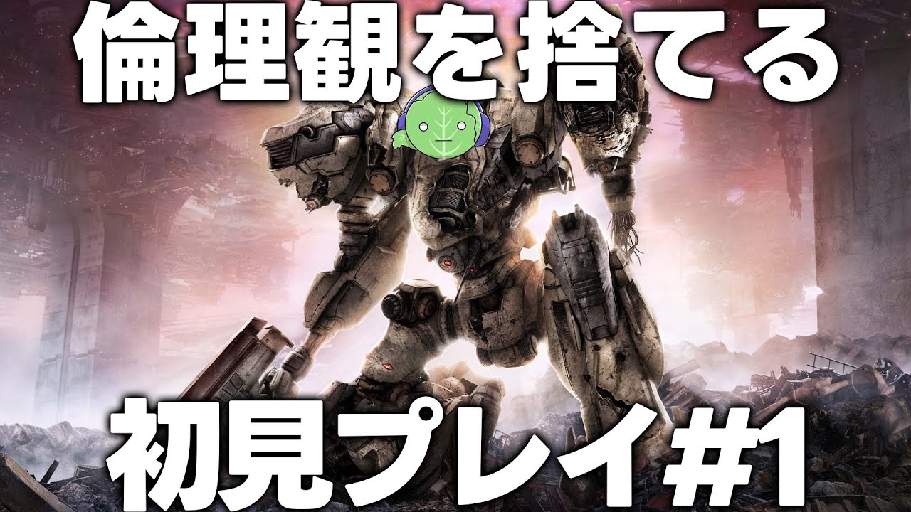 死にゲーと化したと噂のアーマードコア６..全員ボコボコにしてやるよ