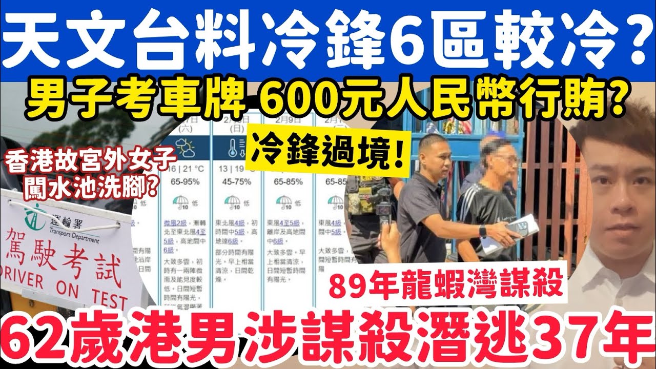 天文台料冷鋒過境6區較冷？62歲港男涉龍蝦灣￼謀殺潛逃37年落網？5-2-2026