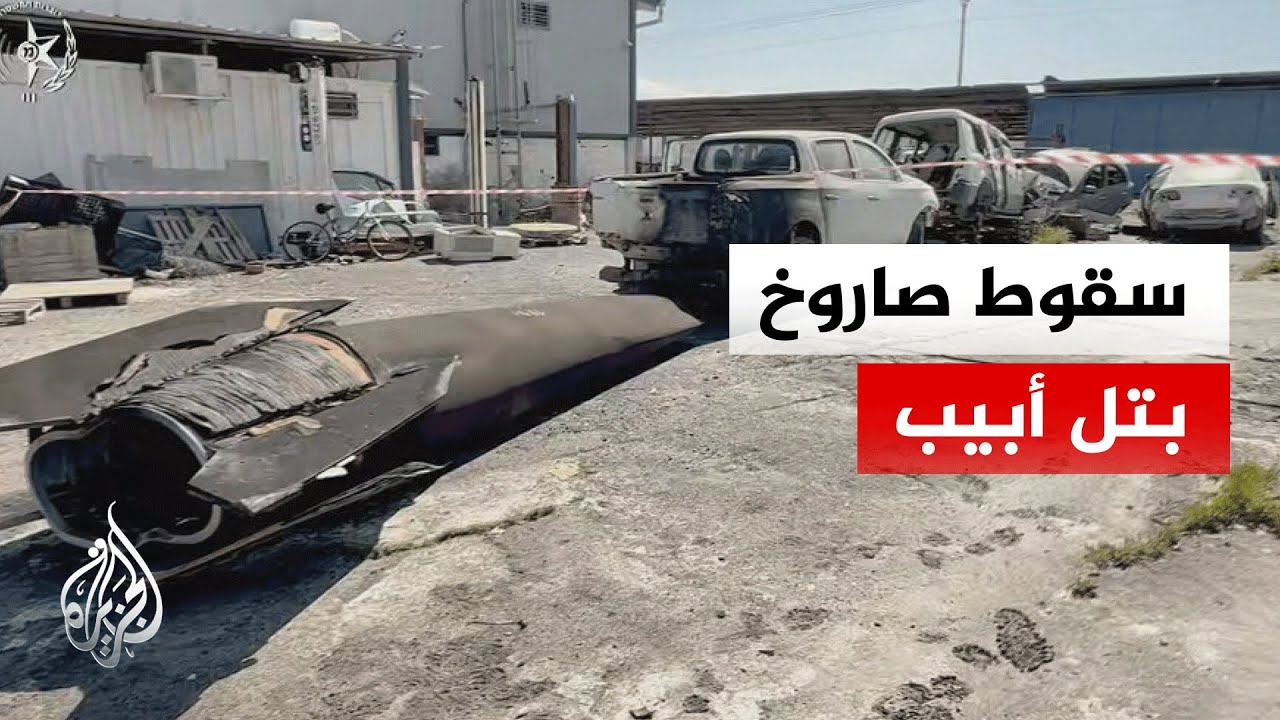 الإسعاف الإسرائيلي: سقوط صاروخ في تل أبيب