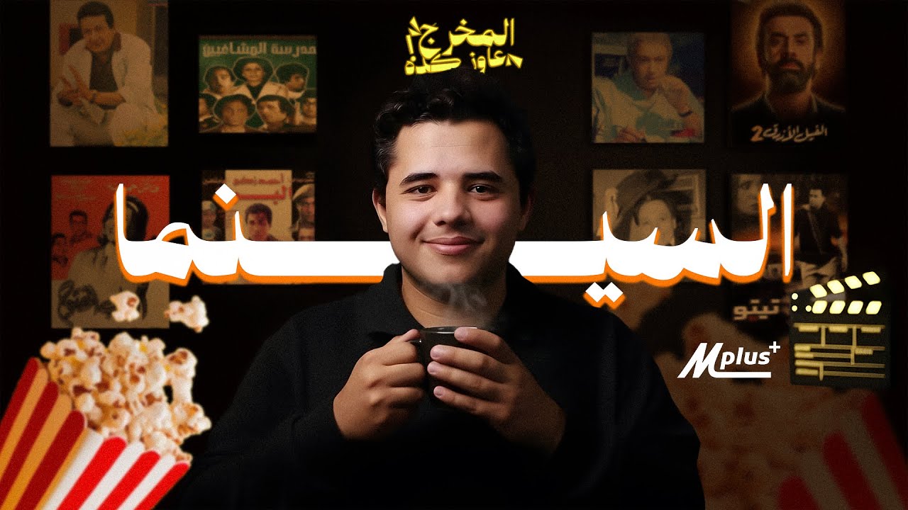 من كهف أفلاطون إلى هوليوود الشرق | كيف صنعت السينما وعي الإنسان؟ | #المخرج_عاوز_كده