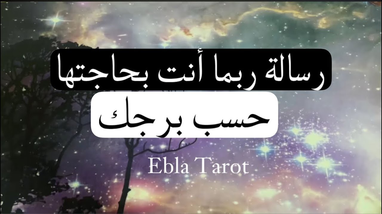 #رسالة ربما أنت بحاجتها حسب #برجك#ايبلا_تاروت #ابراج #رسالة