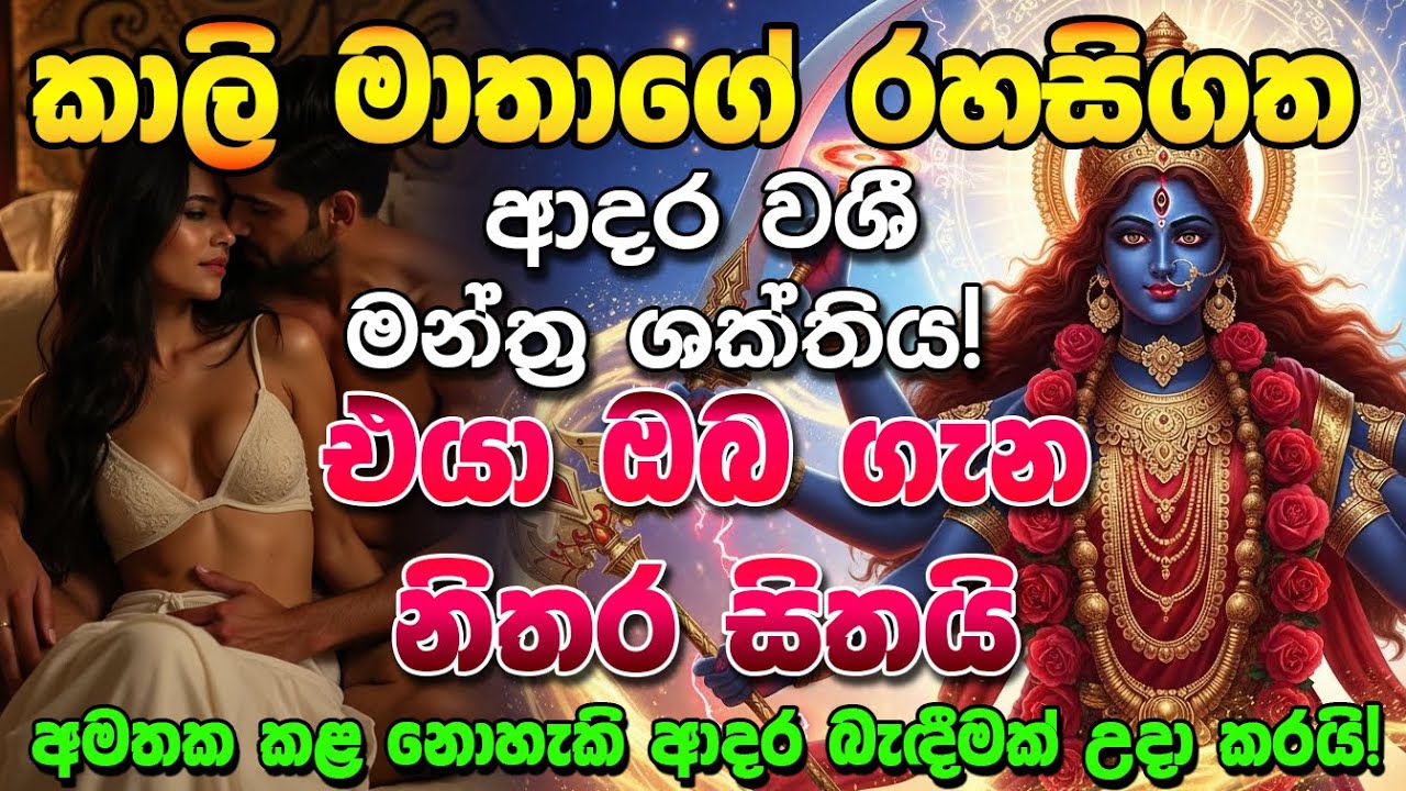 කිව්වා කියලා හිතේ තියාගන්න පුතේ කාලි අම්මට බොරු බෑ !ආයෙ ඉතින් මේ වැඩේ වරදින්න විදිහක් නෑ!! Kali amma