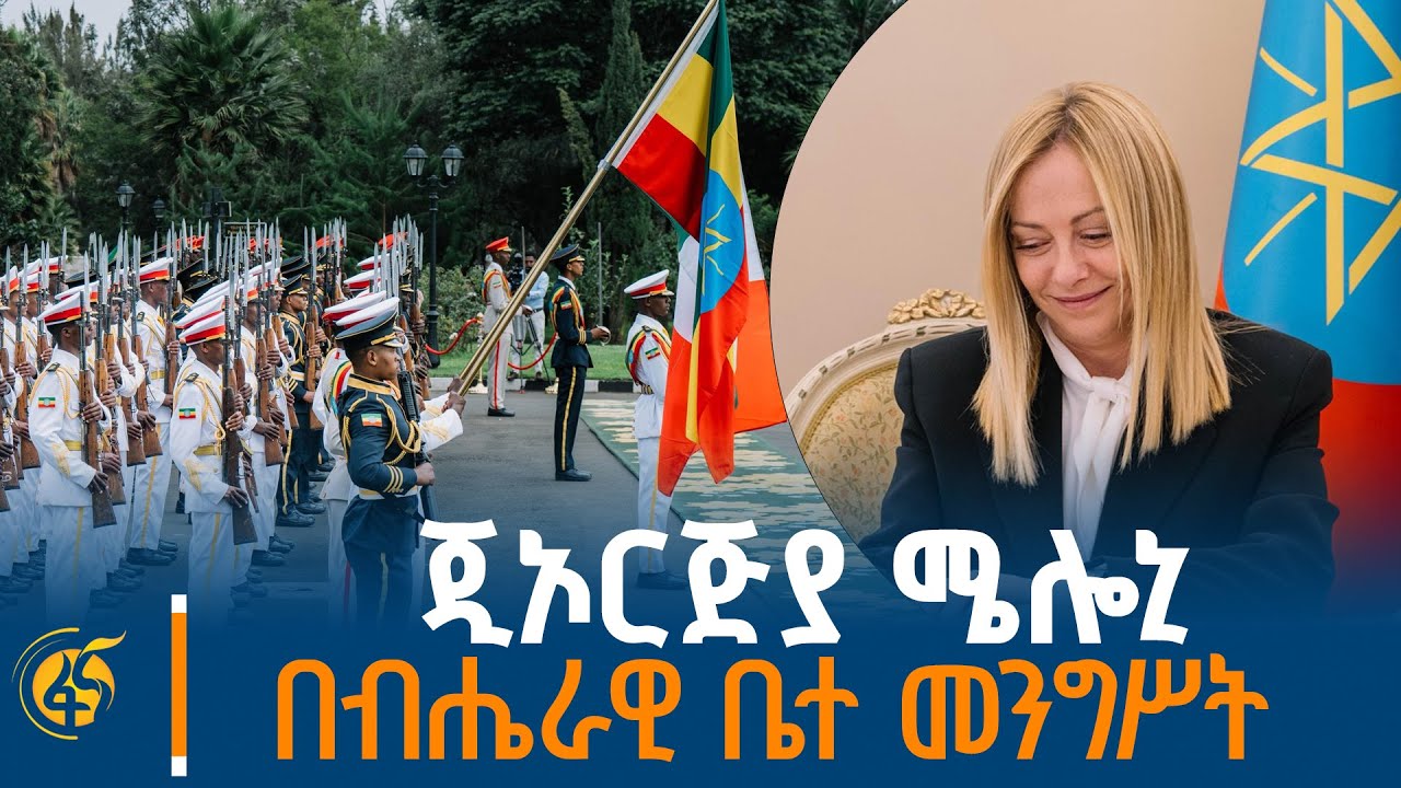 የጣልያን ጠቅላይ ሚኒስትር ጂኦርጅያ ሜሎኒ በብሔራዊ ቤተ መንግሥት የተደረገላቸው አቀባበል