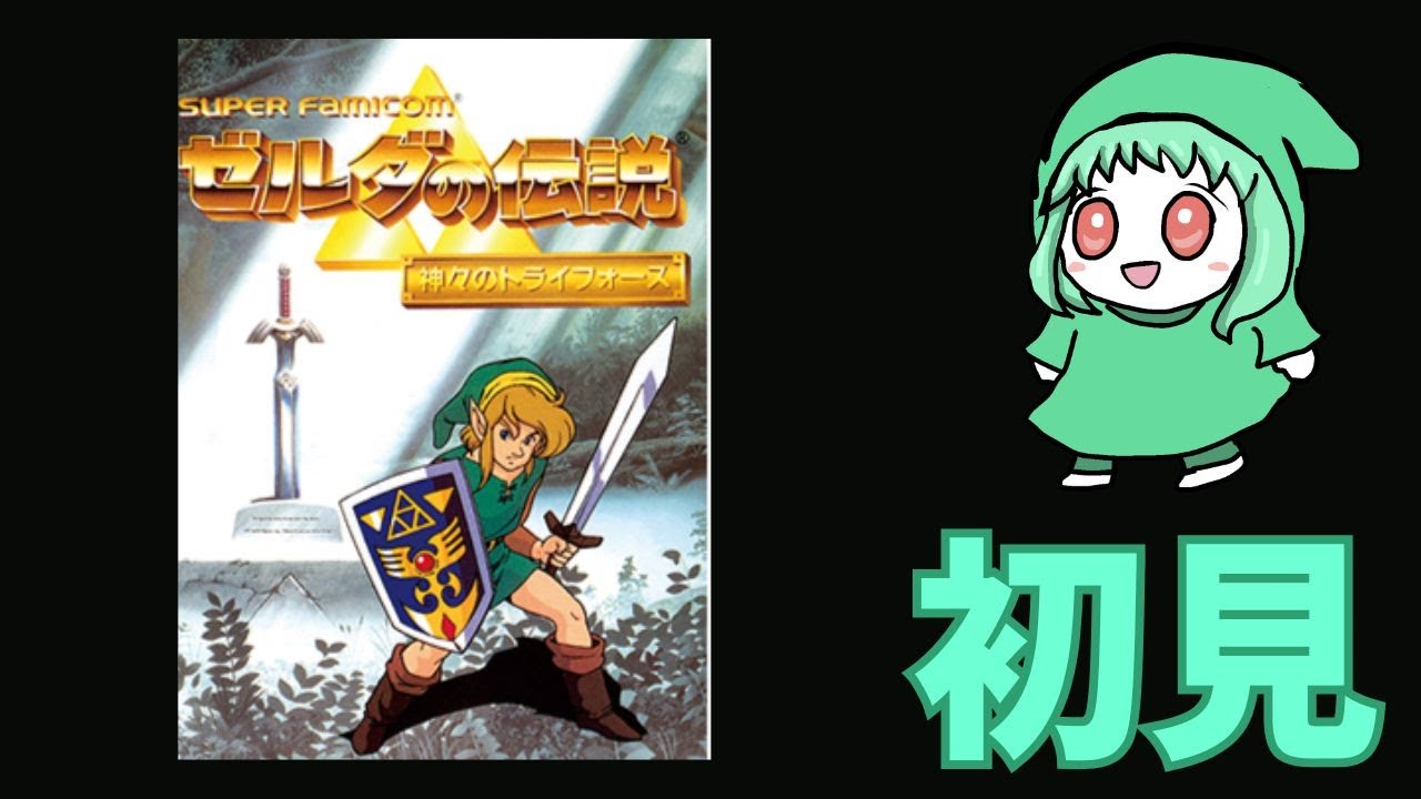#12【ゼルダの伝説　神トラ（初見）】　いつクリアできるのか