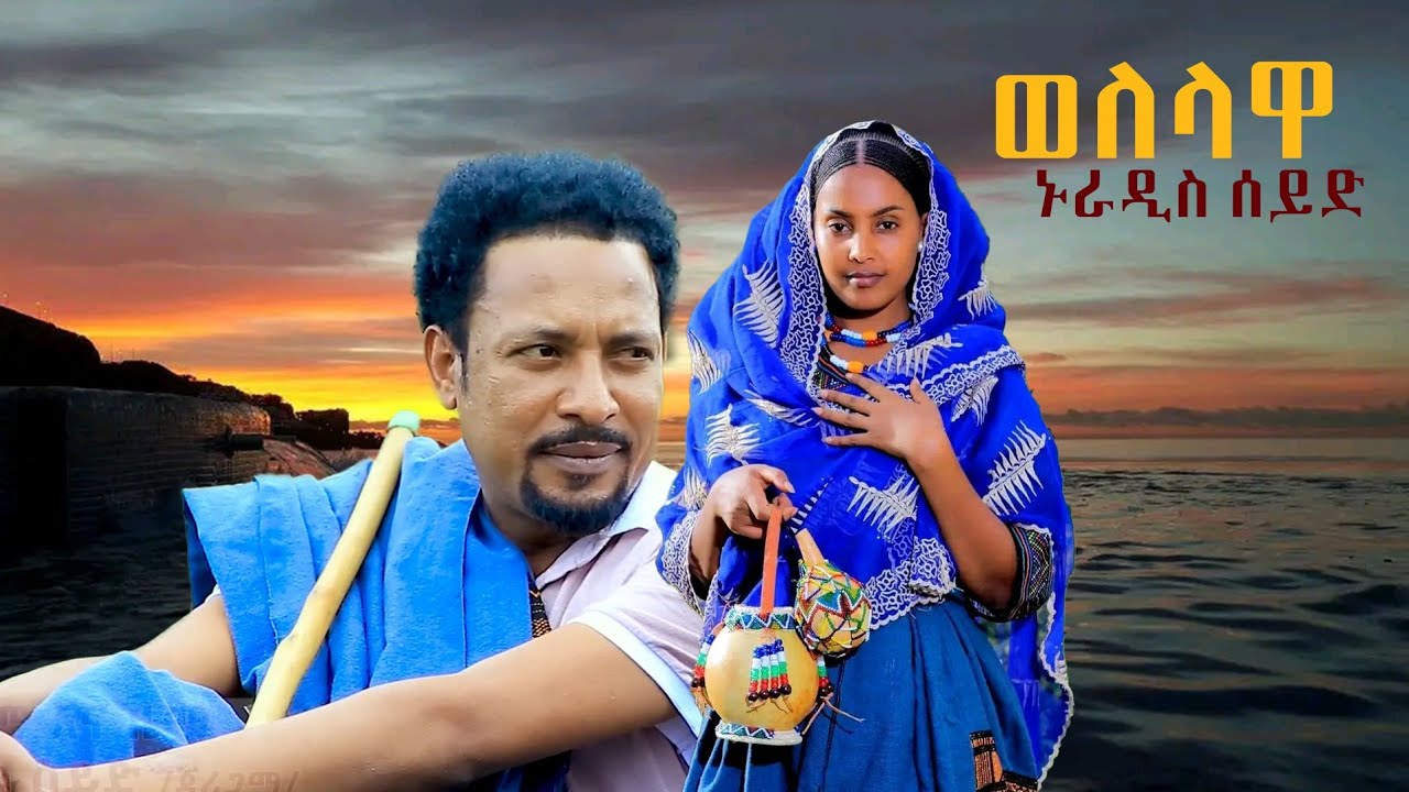 Nuradis seide _welelawa ኑራዲስ ሰይድ _ወለላዋ /New Ethiopian Music Video 2025 (Official Video)❤❤