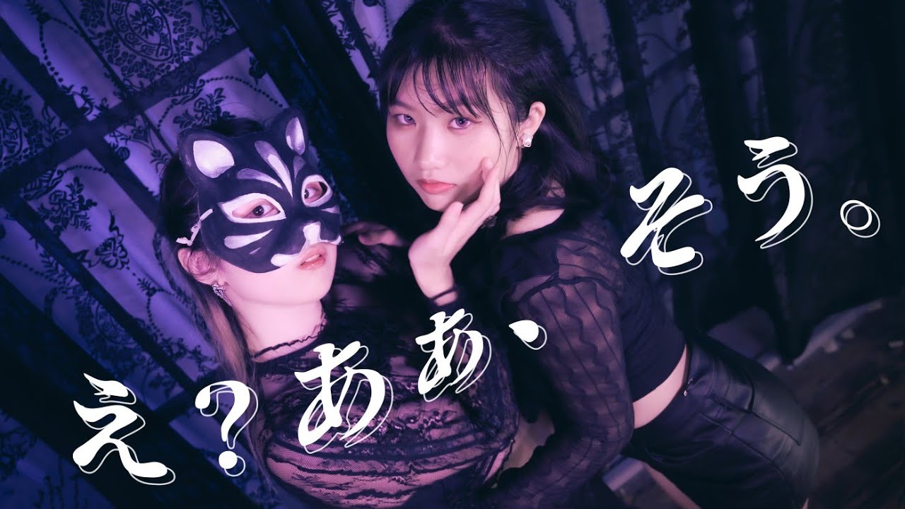 【be Yeah】え？あぁ、そう。 踊ってみた 【オリジナル振付】【belia x 夜葉】@benavalo