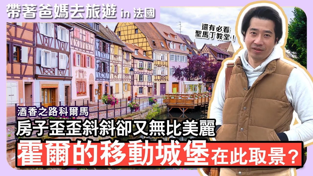 美麗的酒香小鎮科爾馬Colmar｜普菲斯特屋是霍爾的移動城堡設計參考?｜哥德式金色聖馬丁教堂不容錯過~一起漫步色彩繽紛童話小鎮｜亞爾薩斯｜帶著爸媽去旅遊｜法國France｜歐洲旅遊