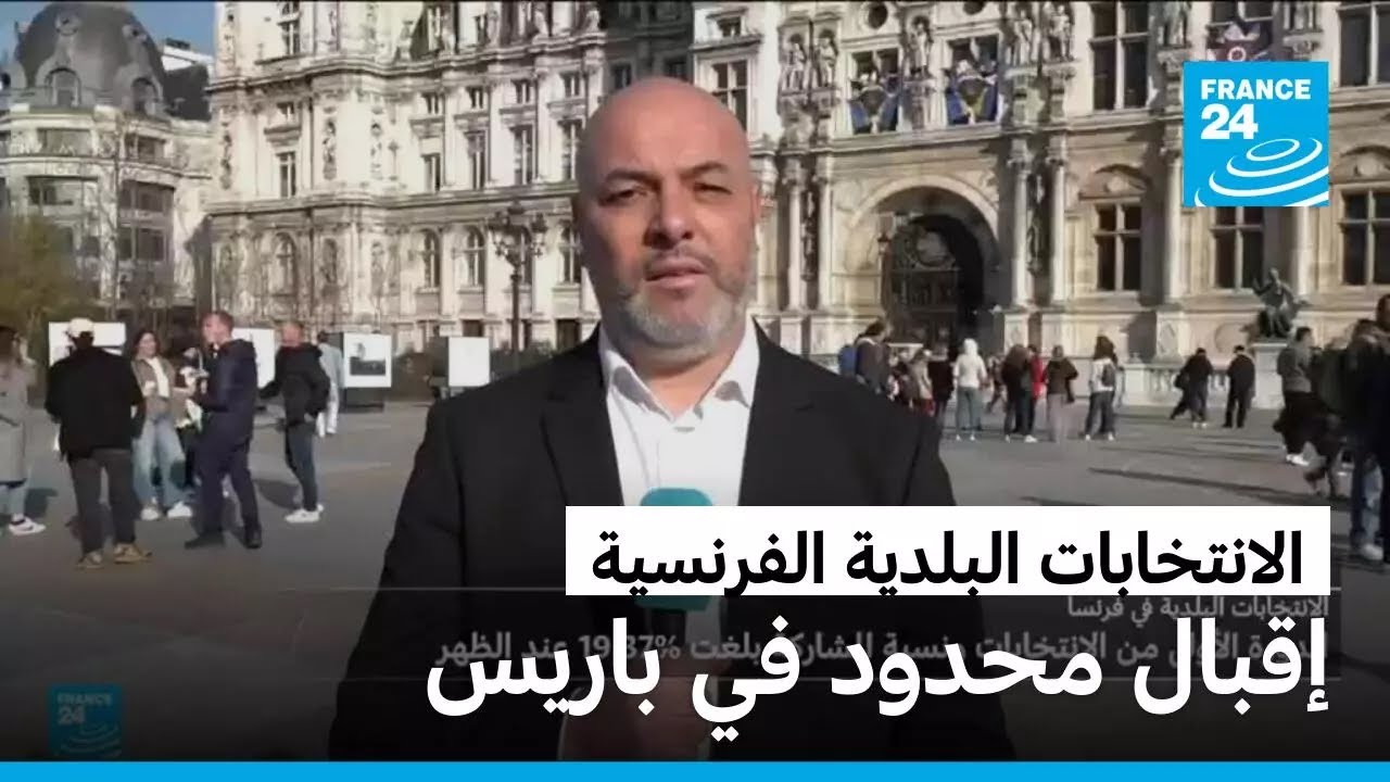 الانتخابات البلدية الفرنسية: ماذا عن الاقبال على التصويت في مراكز الاقتراع؟