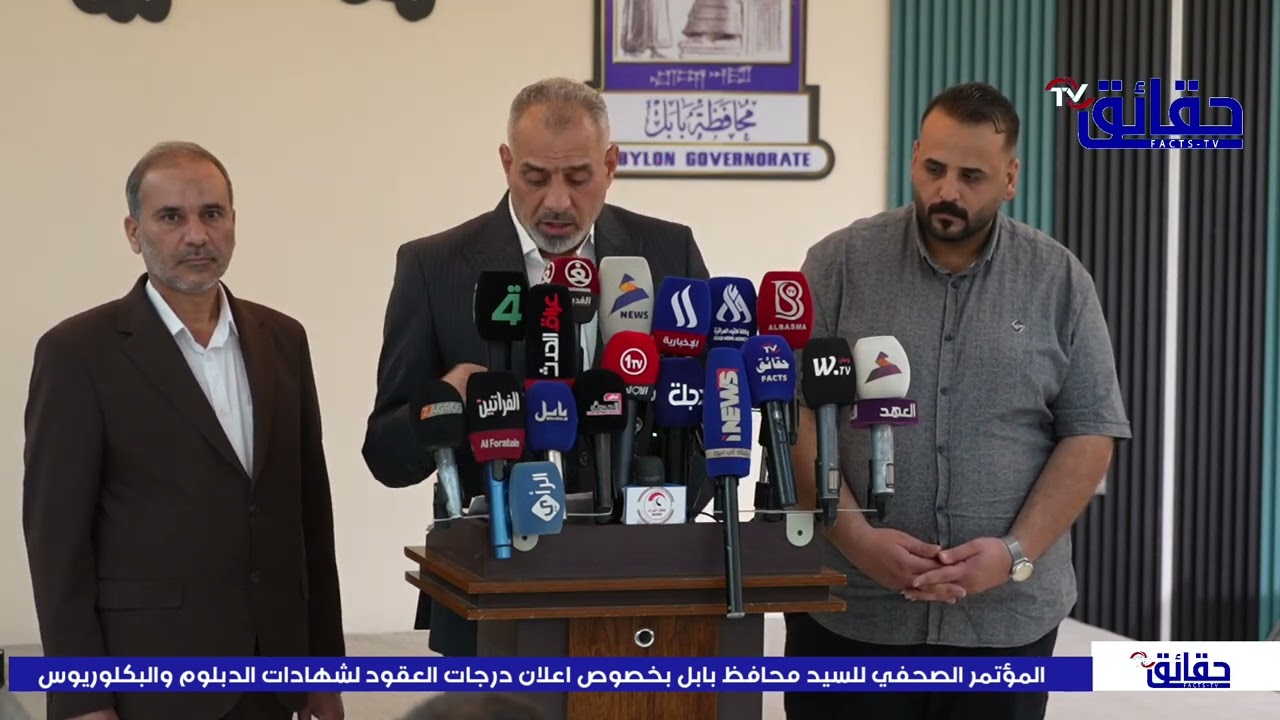 المؤتمر الصحفي امحافظ بابل  عدنان  الدليمي بخصوص اعلان درجات العقود لحملة شهادات الدبلوم والبكلوريوس