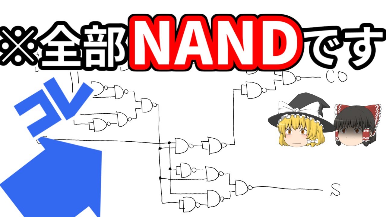 【論理回路】全加算器を NAND ゲートだけで作る方法【完全系】