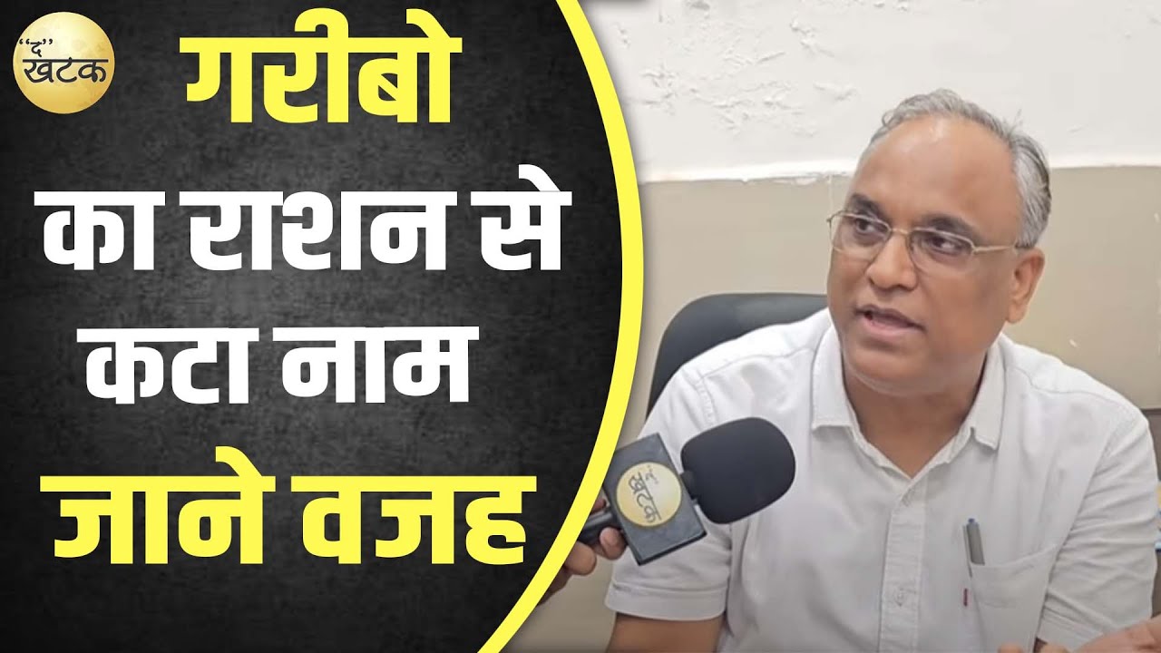 कई Gareebo के Rashan की List से कटा नाम,जिला रसद अधिकारी ने बताई पूरी बात..!