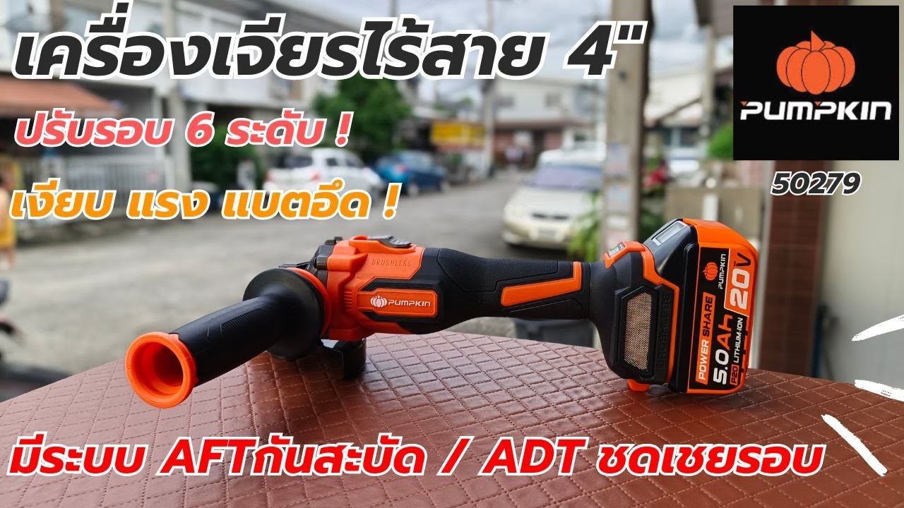 รีวิว!! PUMPKIN 50279 เครื่องเจียรไร้สาย ปรับรอบ 6 ระดับ มีกันสะบัด และชดเชยรอบ รอบตรงที่เคลม !!
