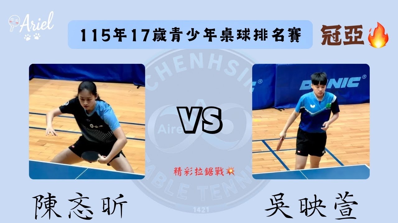 115年17歲青少年桌球排名賽  國泰-吳映萱vs台南-陳忞昕