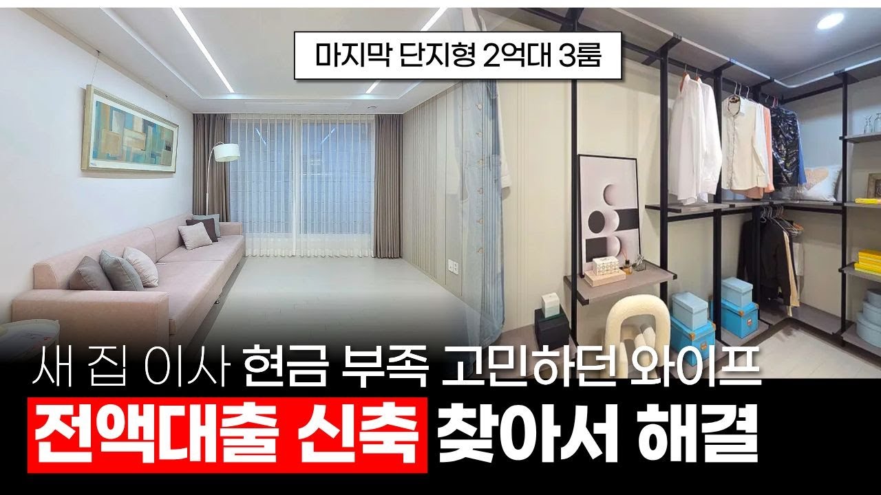 인천 새 집 이사 현금 부족 고민하던 와이프💖 전액대출 단지형 신축 찾아서 해결해줬습니다 (매물 488) [인천신축빌라][마전동빌라]