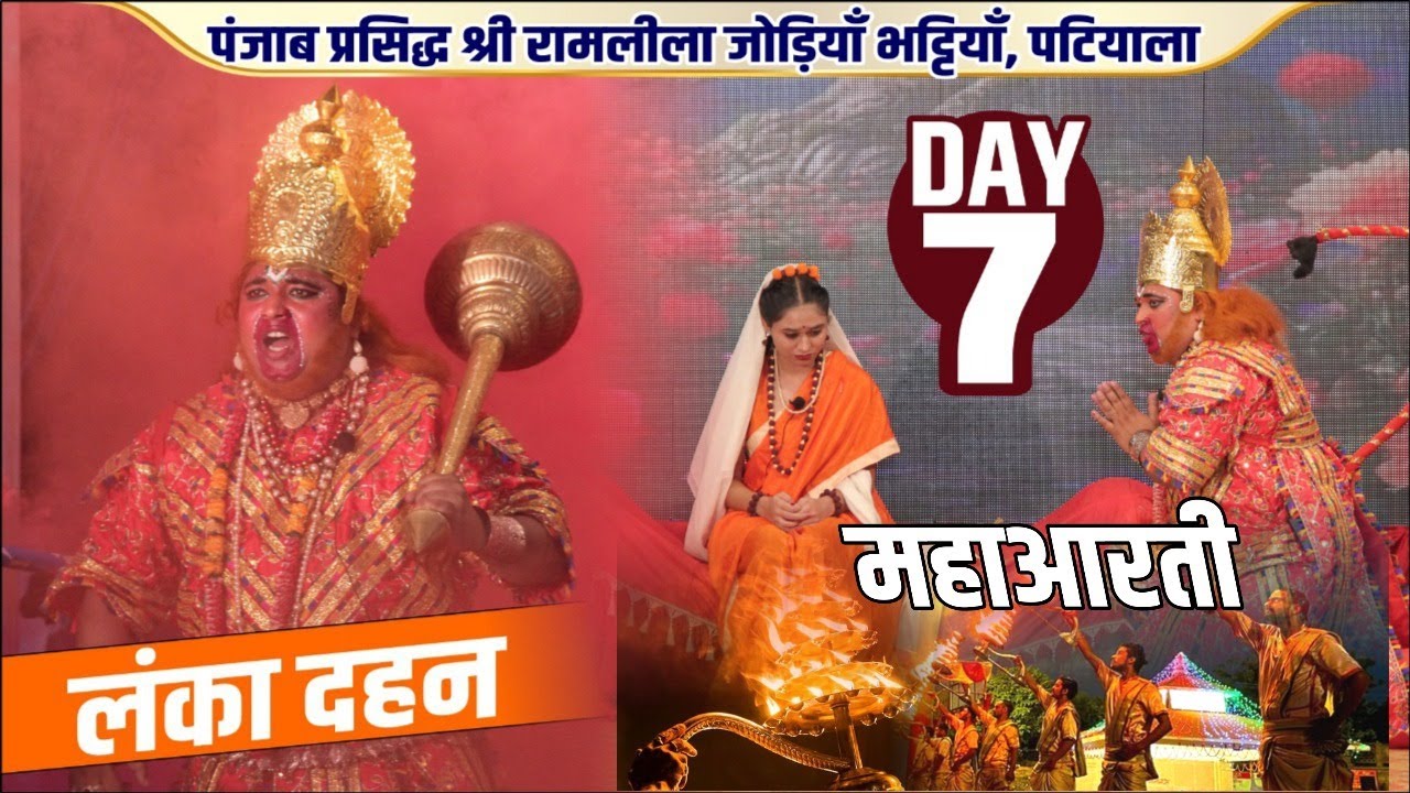 पंजाब प्रसिद्ध श्री रामलीला जोड़ियां भठियाँ चौक पटियाला, पंजाब DAY 07 | Lanka Dahan | अशोक वाटिका