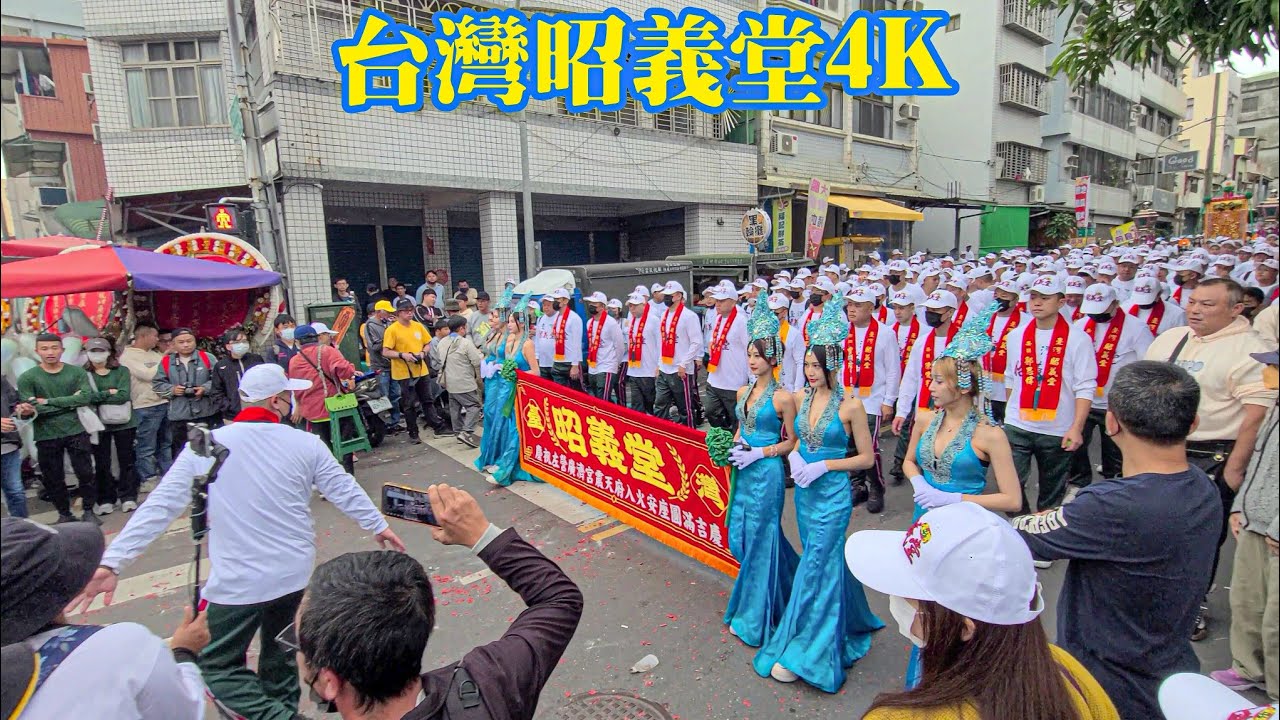[#台灣昭義堂 #馬來西亞柔佛新山鎮安古廟潮州大鑼鼓隊 4K]高雄左營廣濟宮震天府甲辰年新廟入火安座交誼境拜安座