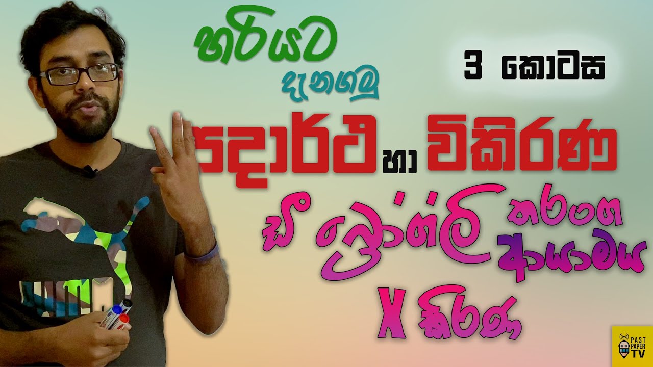 පදාර්ථ හා විකිරණ | ඩී බ්‍රෝග්ලි තරංග ආයාමය | X කිරණ ගැන හැමදේම හරියට දනගමු | 3 කොටස