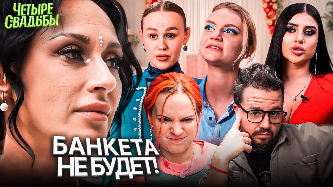 Обещала банкет, а банкета – нет! ЧЕТЫРЕ СВАДЬБЫ