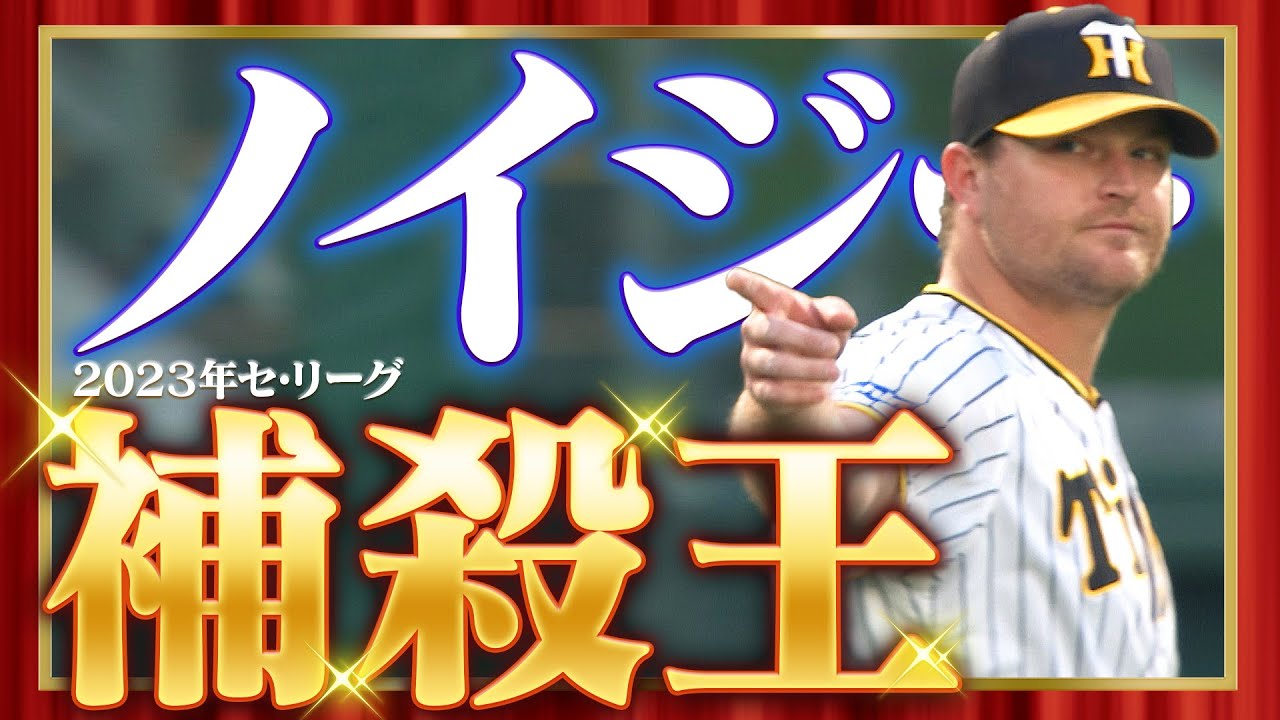【マニアックタイトル】2023年セ・リーグ「補殺王」に輝いたのはノイジー選手！阪神タイガース密着！応援番組「虎バン」ABCテレビ公式チャンネル