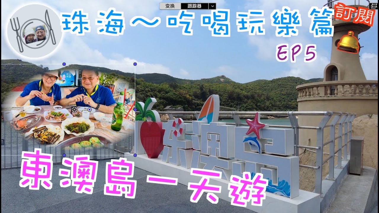 96. 珠海-吃喝玩樂篇 （EP5)  珠海-東澳島一天遊，欣賞島上美麗風景，食新鮮生猛海鮮，但買海鮮時小心中伏。 #珠海  #東澳島 #海鮮 #格力東澳大酒店