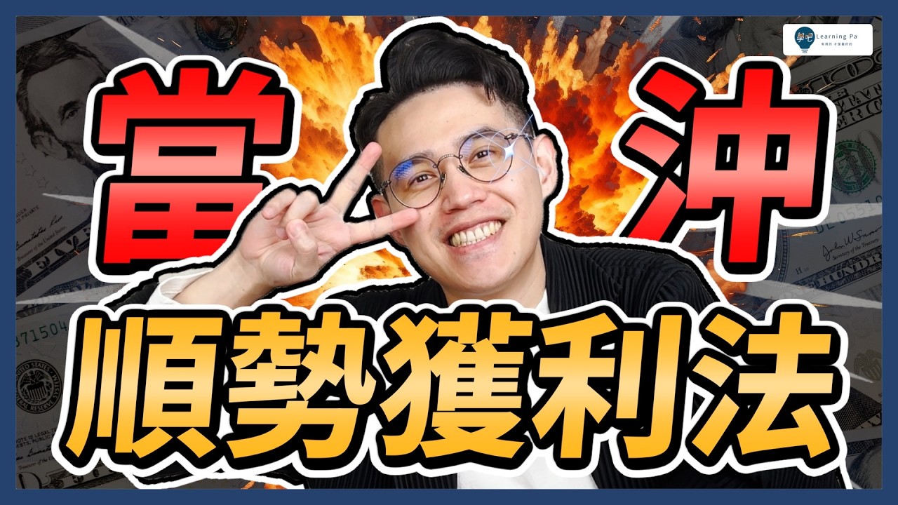【當沖教學2026】當沖必學的「順勢獲利法」✨ 別再猜低點！直接搭上飆股順風車👍｜學吧，股票入門教學