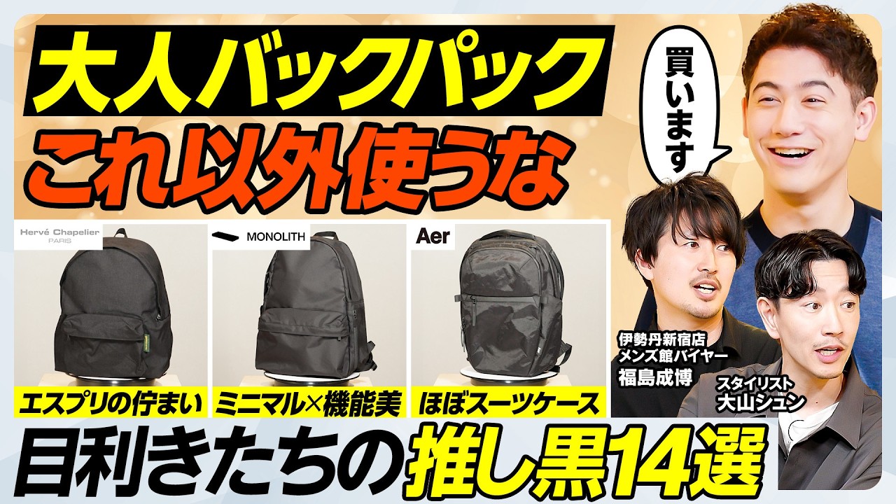【最強バックパック決定戦】テック系VSオーセンティック／急成長Aer人気３型徹底比較／究極スタンダード・エルベシャプリエ＆モノリス／大人の巾着オルとは【MEN'S FASHION ADVANCE】
