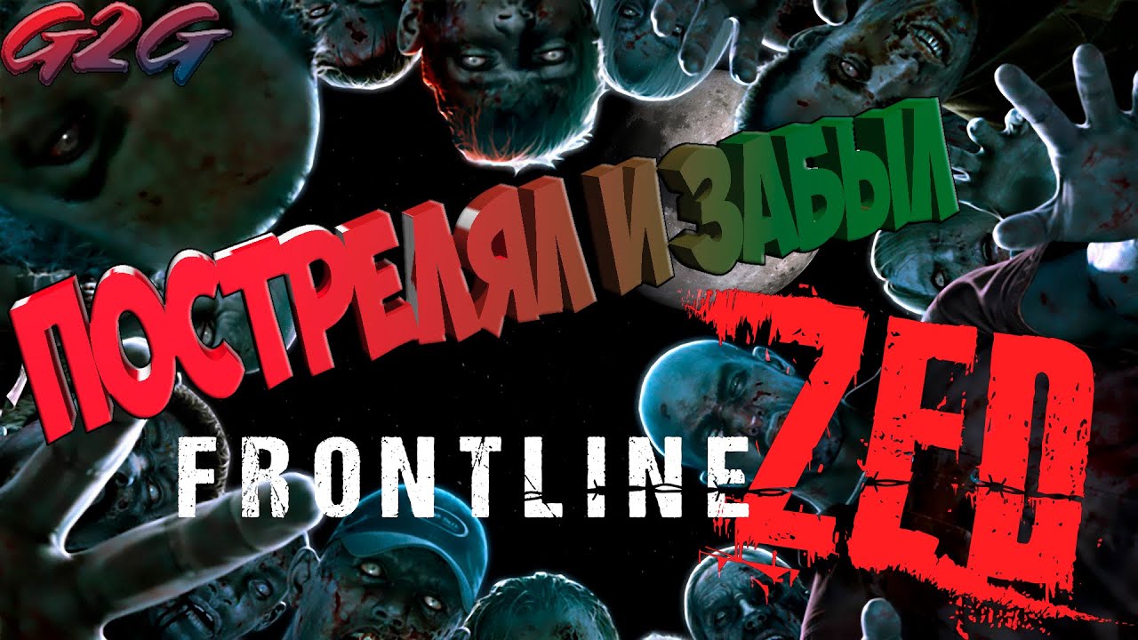 Frontline Zed ► ПЕРВЫЙ ВЗГЛЯД ► Пострелял и забыл
