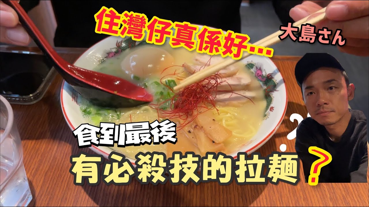香港美食丨有必殺技的拉麵｜正宗日本拉麵丨大島與龍威|27.11.2021