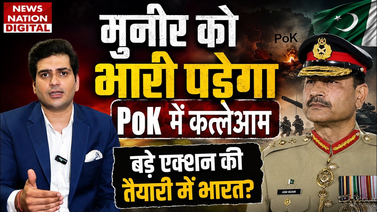 PoK Violence: Asim Munir को भारी पड़ेगा कत्लेआम | Pak Army | India on Pok | Pok Protest Explained