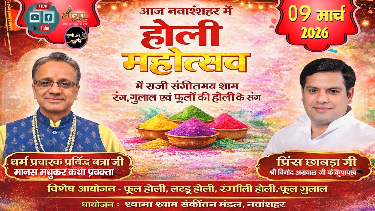 🔴LIVE DAY - 4 होली उत्सव एवं हरिनाम संकीर्तन / भैया प्रिंस छाबड़ा जी / 09 Mar 2026 / नवांशहर पंजाब