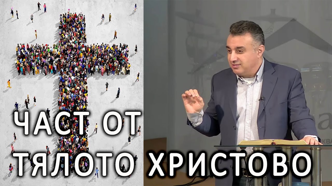 Част от тялото Христово -11- п-р Татеос - 18.02.2024г